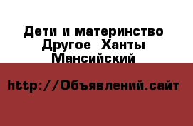 Дети и материнство Другое. Ханты-Мансийский